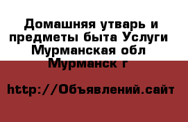 Домашняя утварь и предметы быта Услуги. Мурманская обл.,Мурманск г.